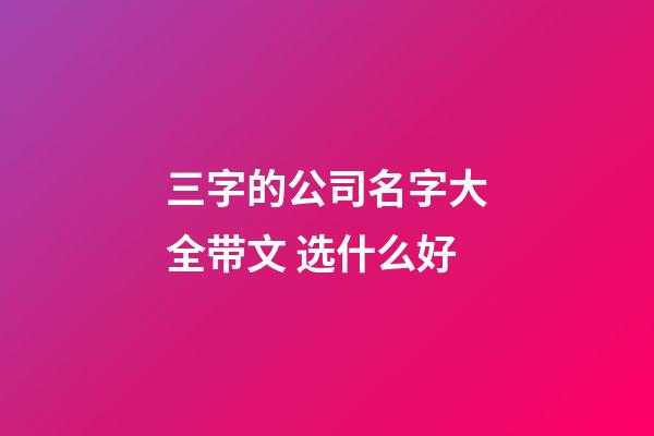 三字的公司名字大全带文 选什么好-第1张-公司起名-玄机派